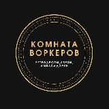 ⚡️Комната Воркеров⚡️