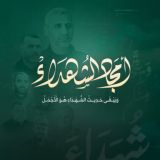 أمجاد الشهداء