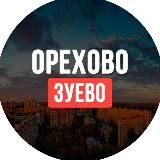 Орехово-Зуево ™