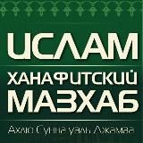 Ханафи мазхаб l Ахлю Сунна уаль-Джама'а