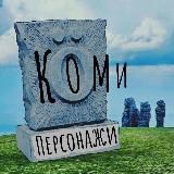 Персонажи🎭Коми