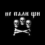 НПЩ / Не пали щи