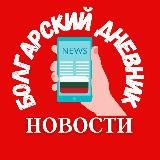 🇧🇬 БОЛГАРИЯ И МИР • НОВОСТИ БОЛГАРИИ НА РУССКОМ ЯЗЫКЕ СЕГОДНЯ