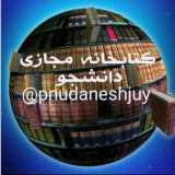 کتابخانه مجازی دانشجوی پیام نور (کتاب، جزوه و نمونه سوال )