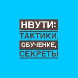 НВУТИ | КАБУРА секреты, тактики и чаты