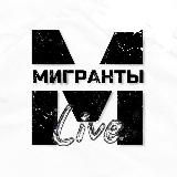 Мигранты Live