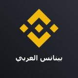 Binance Arabic