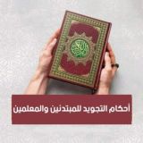 أحكام التجويد للمبتدئين والمعلمين