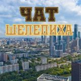 Шелепиха - ГлавЧат