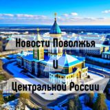 Новости Поволжья и Центральной России