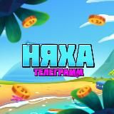 НяХа❤️‍🩹