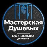 Мастерская Душевых