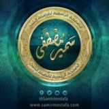 صوتيات الشيخ سمير مصطفىٰ.