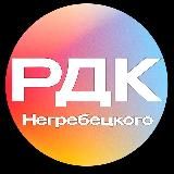 Районный Дворец культуры им. Р. В. Негребецого