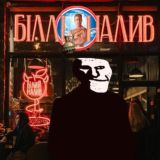 Бар "Біллі налив"