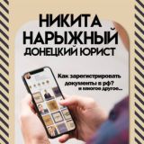 ЧАТ 🤵‍♂ "Донецкий юрист" Никита Нарыжный