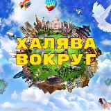 Халява Вокруг