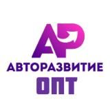 Авторазвитие Оптовый Отдел