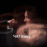 Чат KeisyLife