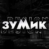 ЗУМИК DESIGN <3