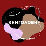 КНИГОЛОВИ