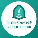 በጥበብ ኢንስቲትዩት / beTibeb Institute