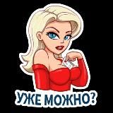 УЖЕ МОЖНО?