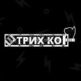 Канал Штрих-Кота