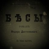 Ф.М.Достоевский "Бесы"
