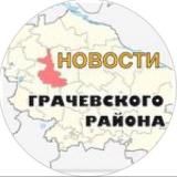 Грачевка новости