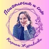 В поисках смыслов и гармонии ✨ Психолог Карина Журавлева❣