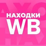 Находки с WB | Трендовые товары с Wildberries