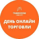 ДЕНЬ ОНЛАЙН-ТОРГОВЛИ | TradeZone