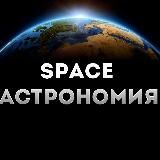 Space | Астрономия