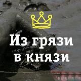 Из грязи, в князи