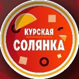 Курская солянка🍲