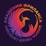 📍АКАДЕМИЯ ФРИЛАНСА |ОБУЧЕНИЕ 📍