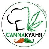 CannaКухня