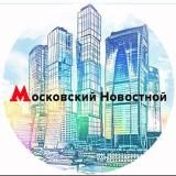 Москва Новости