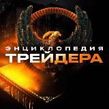 Энциклопедия трейдера