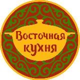 Восточная Кухня