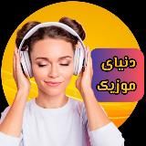 دنیای موزیک