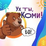 Ух ты, Коми!