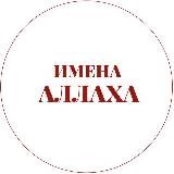 Имена Аллаха