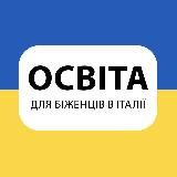 ОСВІТА ДЛЯ БІЖЕНЦІВ В🇮🇹