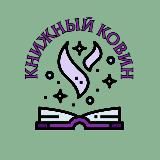 Книжный ковин