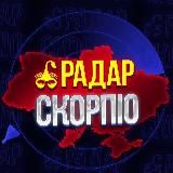 📡 РАДАР 🇺🇦 SCORPIO