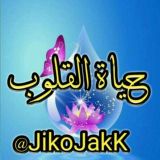 ❤️ حياة القلوب في معرفة علام الغيوب❤️