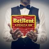 Аренда счетов BetRent