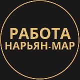 Вакансии в Нарьян-Маре